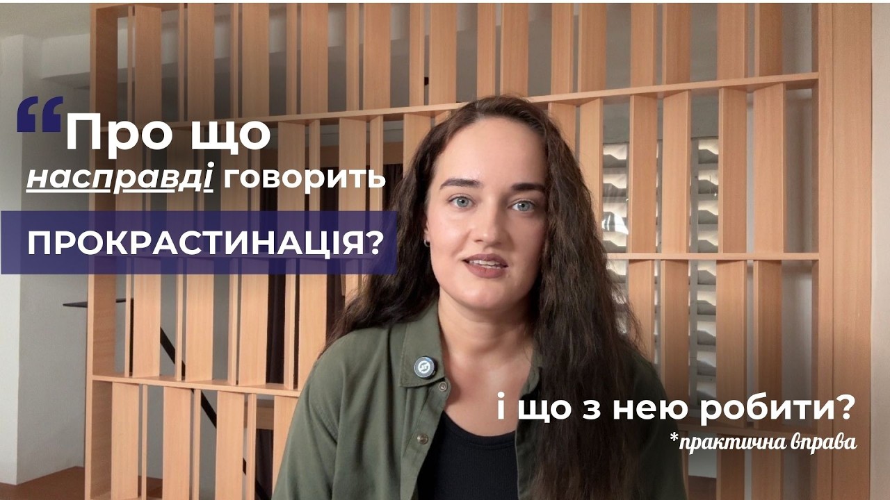 Чому прокрастинація — це не лінь? Як ваш мозок саботує нецікаві завдання (і що з цим робити)