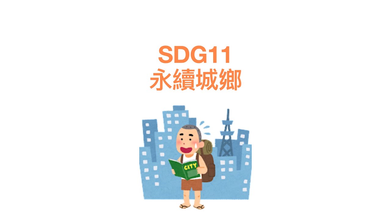 SDG11 永續城鄉