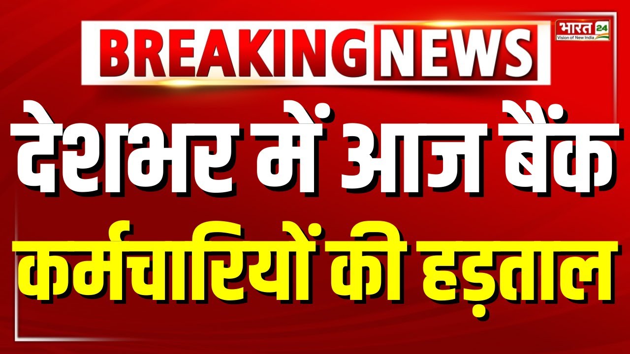 Bank Strike : देशभर में आज बैंक कर्मचारियों की हड़ताल, इस वजह से ठप हुआ काम | Breaking News