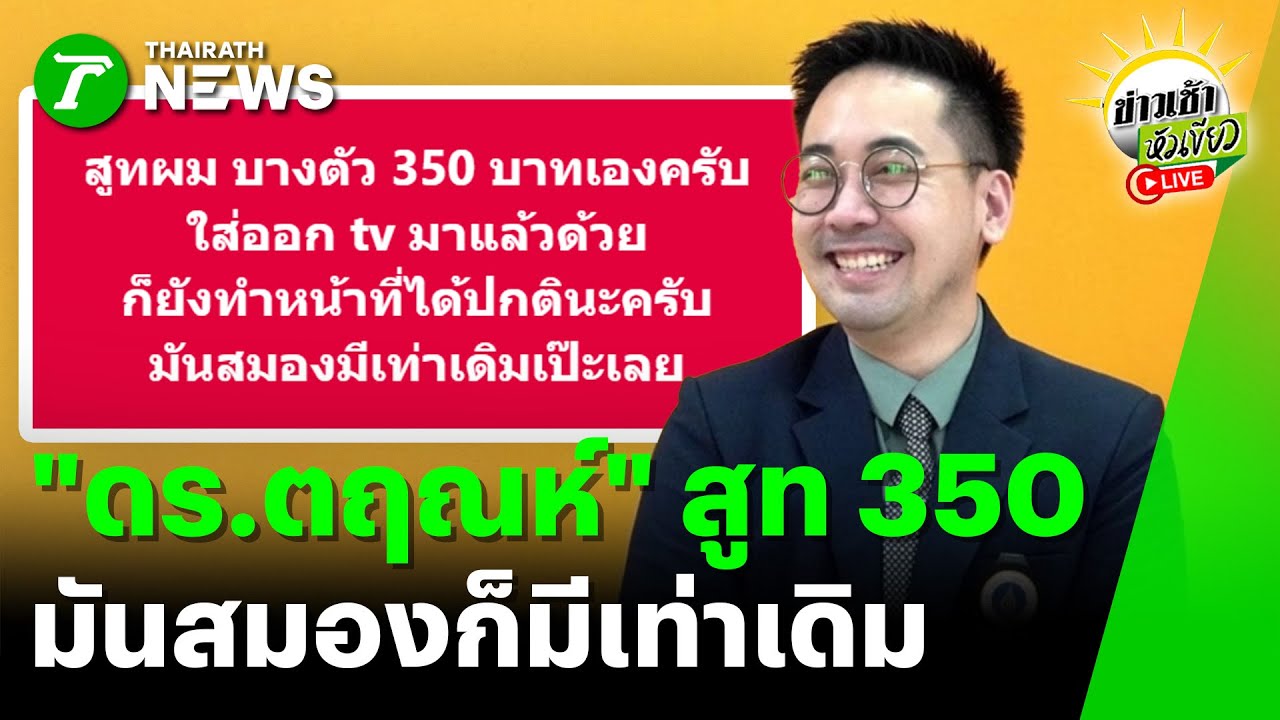 [LIVE TALK] ข่าวเช้าหัวเขียว | 29 ม.ค. 69 | 