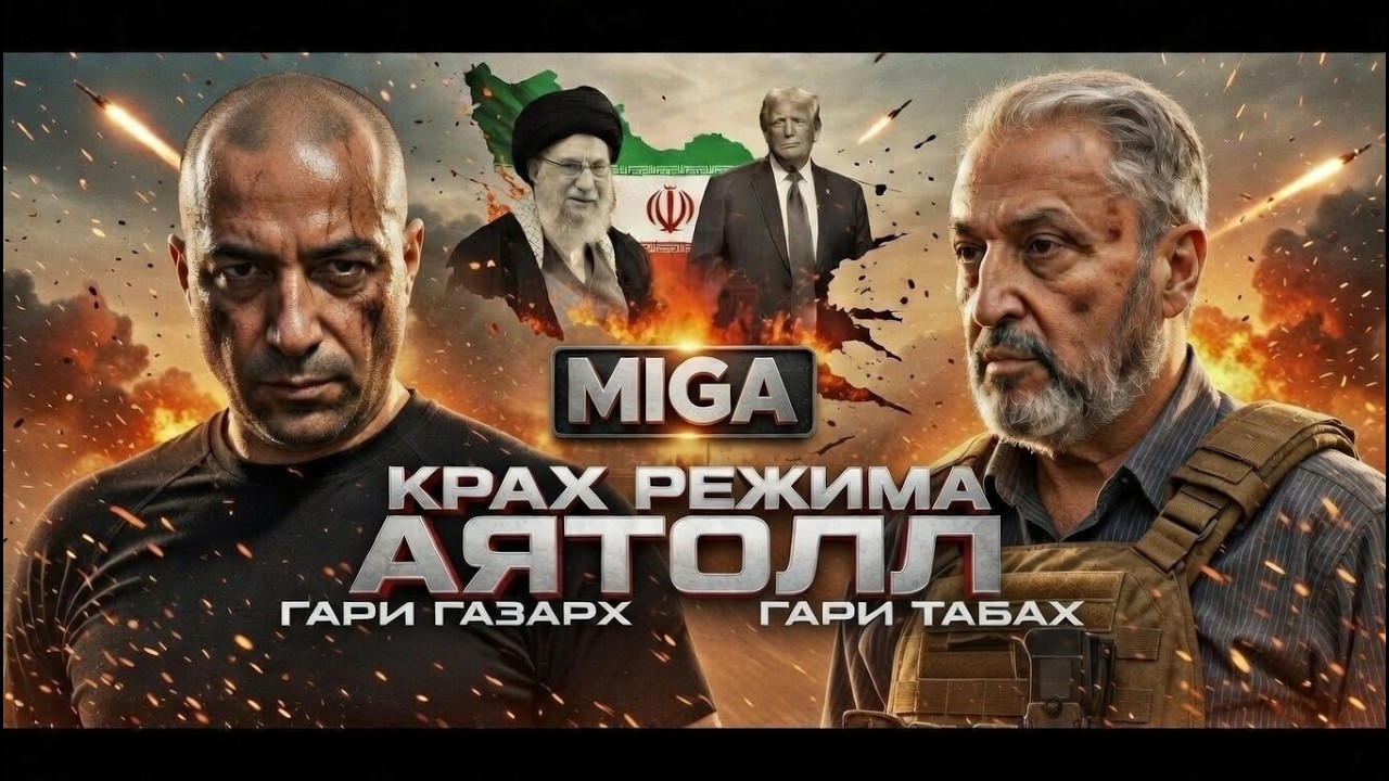 КРАХ РЕЖИМА АЯТОЛЛ 🔴🦅 Гари Табах и Гари Газарх @GaryGazarkhOfficial