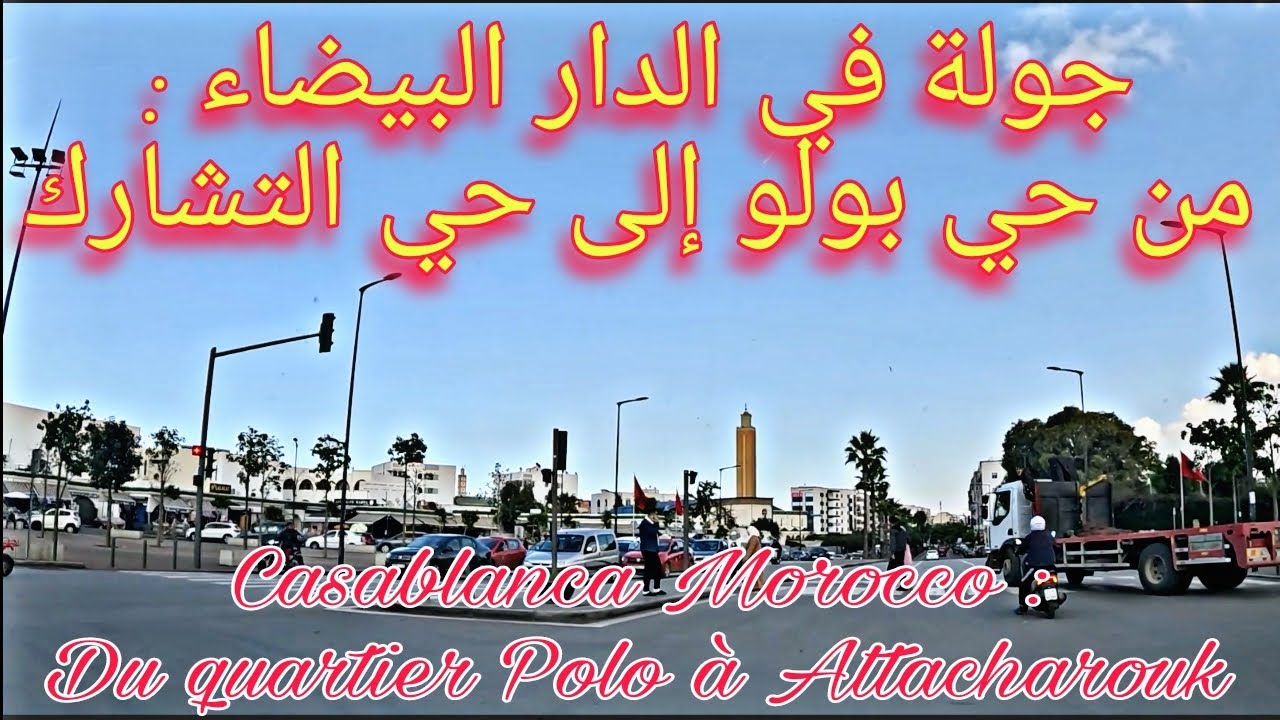 جولة في البيضاء بالمغرب من حي بولو إلى حي التشارك  Balade à Casa Maroc du quartier Polo à Attacharok