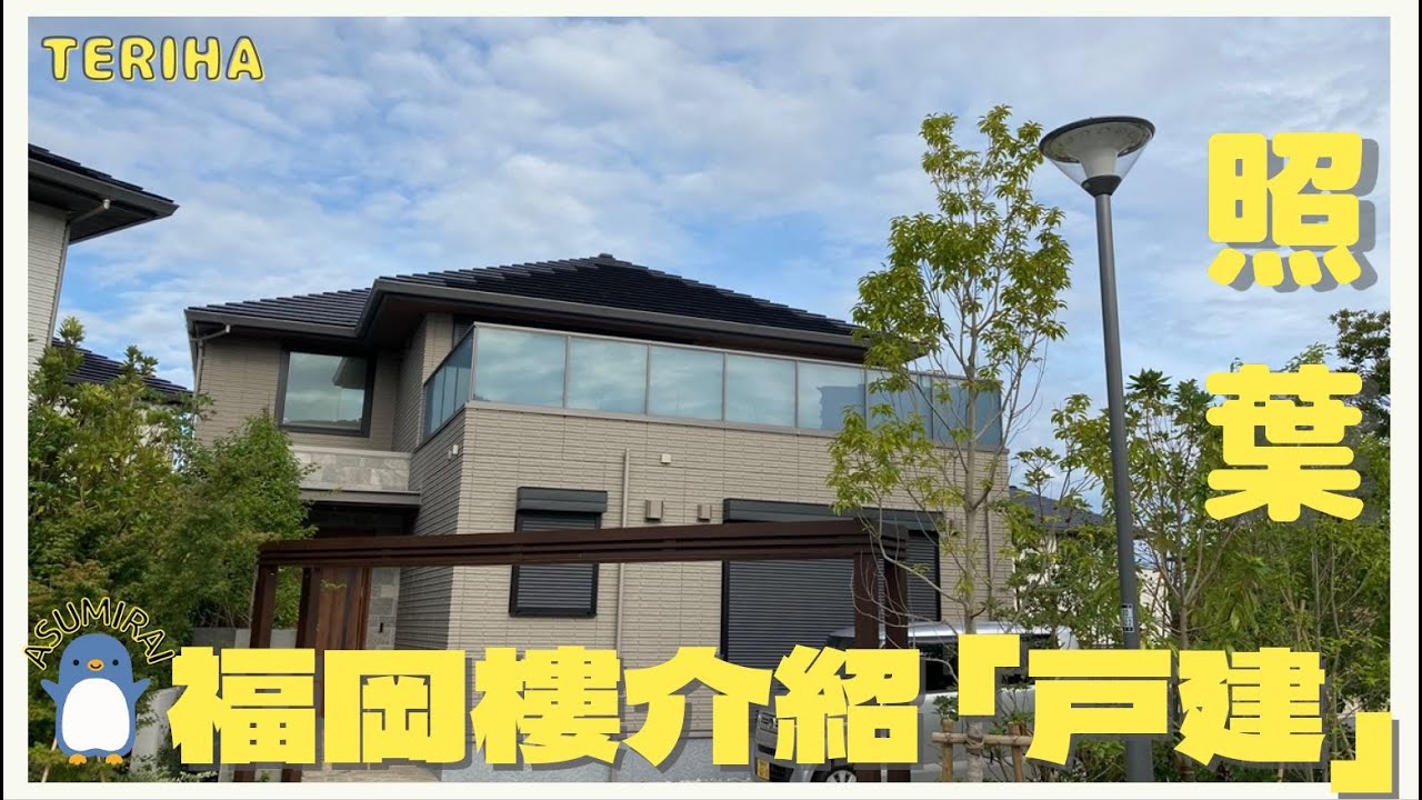 【ASUMIRAI FUKUOKA ROOM TOUR】日本福岡地區人氣一棟戸建介紹