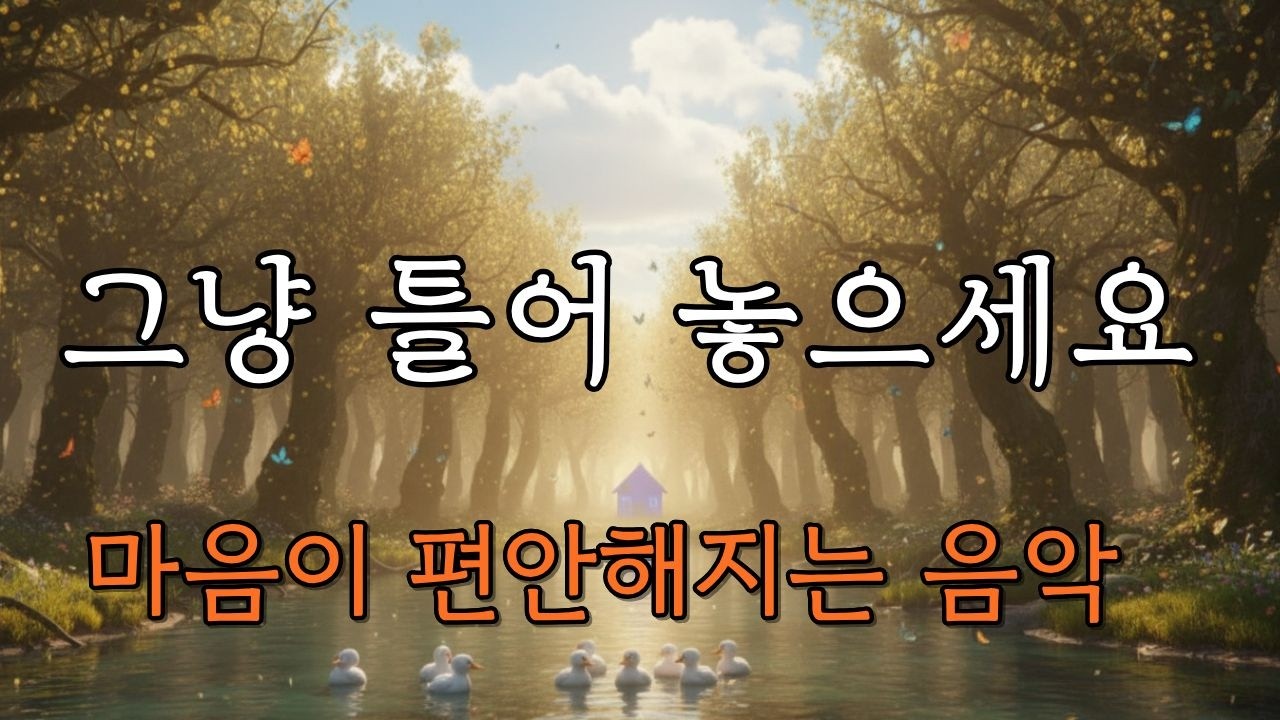 🌿 숲속에서 찾은 평온함 l 성경 기도 명상 l 영혼의 안식 음악 l 믿음으로 채우는 아침 l 위로의 말씀