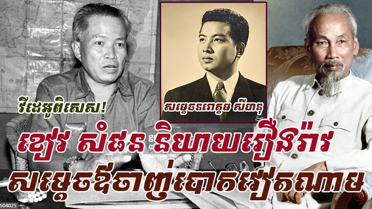 វីដេអូពិសេស-ស្តាប់ខៀវ សំផនរៀបរាប់រឿងរ៉ាវសម្តេចឪចាញ់បោកវៀតណាមនិងរឿងវៀតណាមចង់វាយផ្តួលរំលំពួកខ្មែរក្រហម