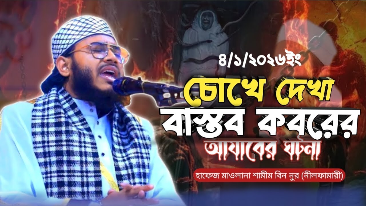 চোখে দেখা বাস্তব কবরের আযাবের ঘটনা ||হাফেজ মাওলানা শামীম বিন নুর নীলফামারী ||নতুন ওয়াজ ২০২৬