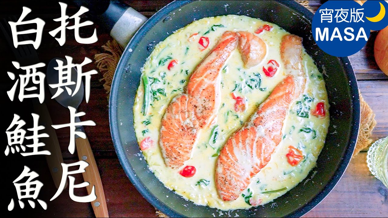 托斯卡尼白酒鮭魚/ Creamy Tuscan Salmon | MASAの料理ABC