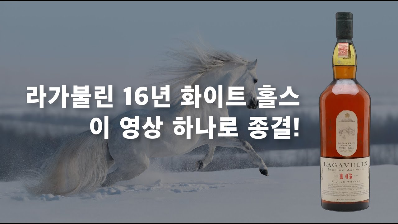 라가불린 16년 화이트 홀스, 이 영상 하나로 종결합니다.