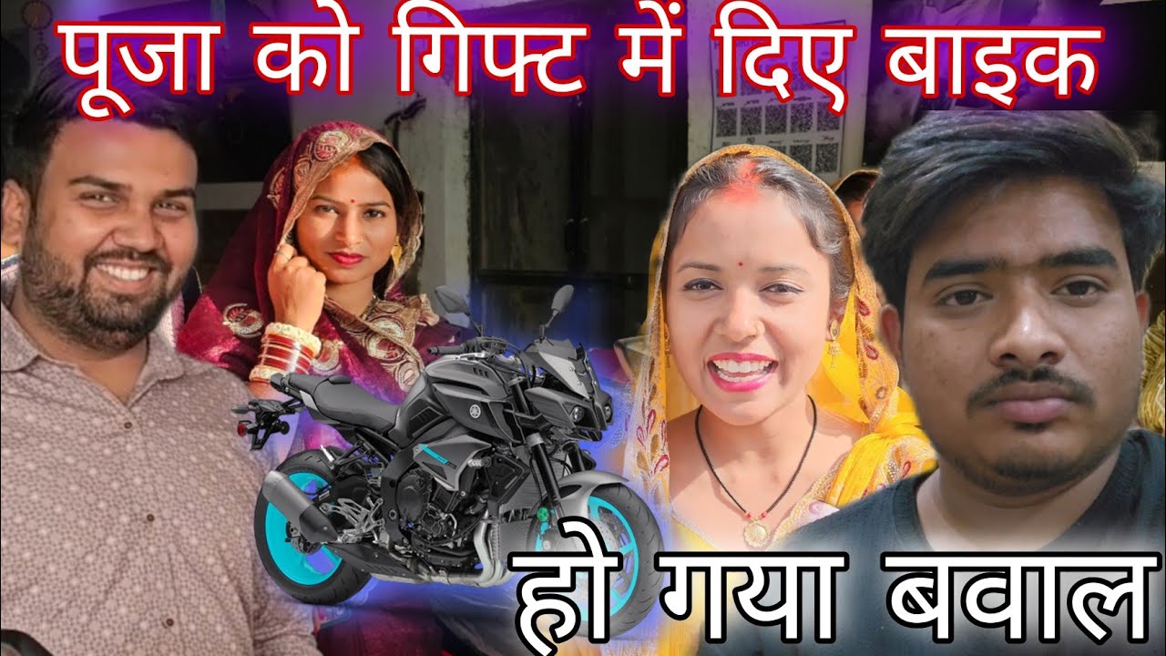 @poojafun8732  को दिए गिफ्ट में बाइक @anupmavlog 