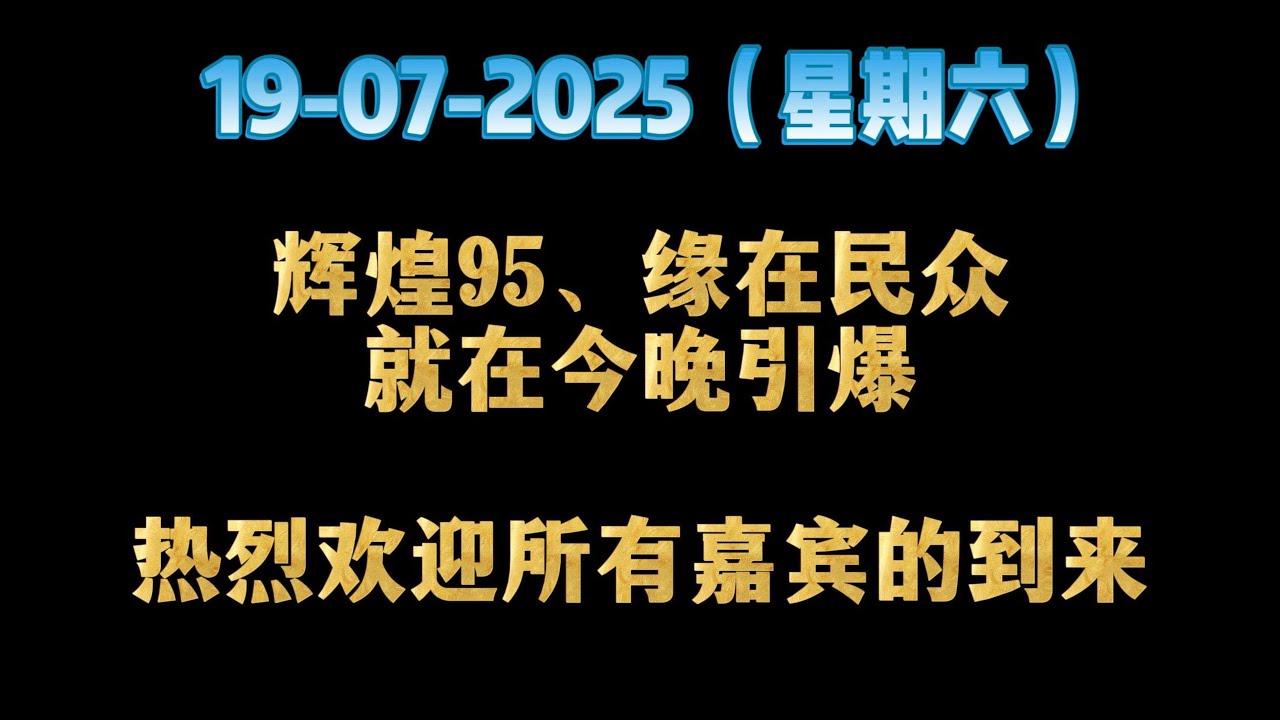 《辉煌95 缘在民众》