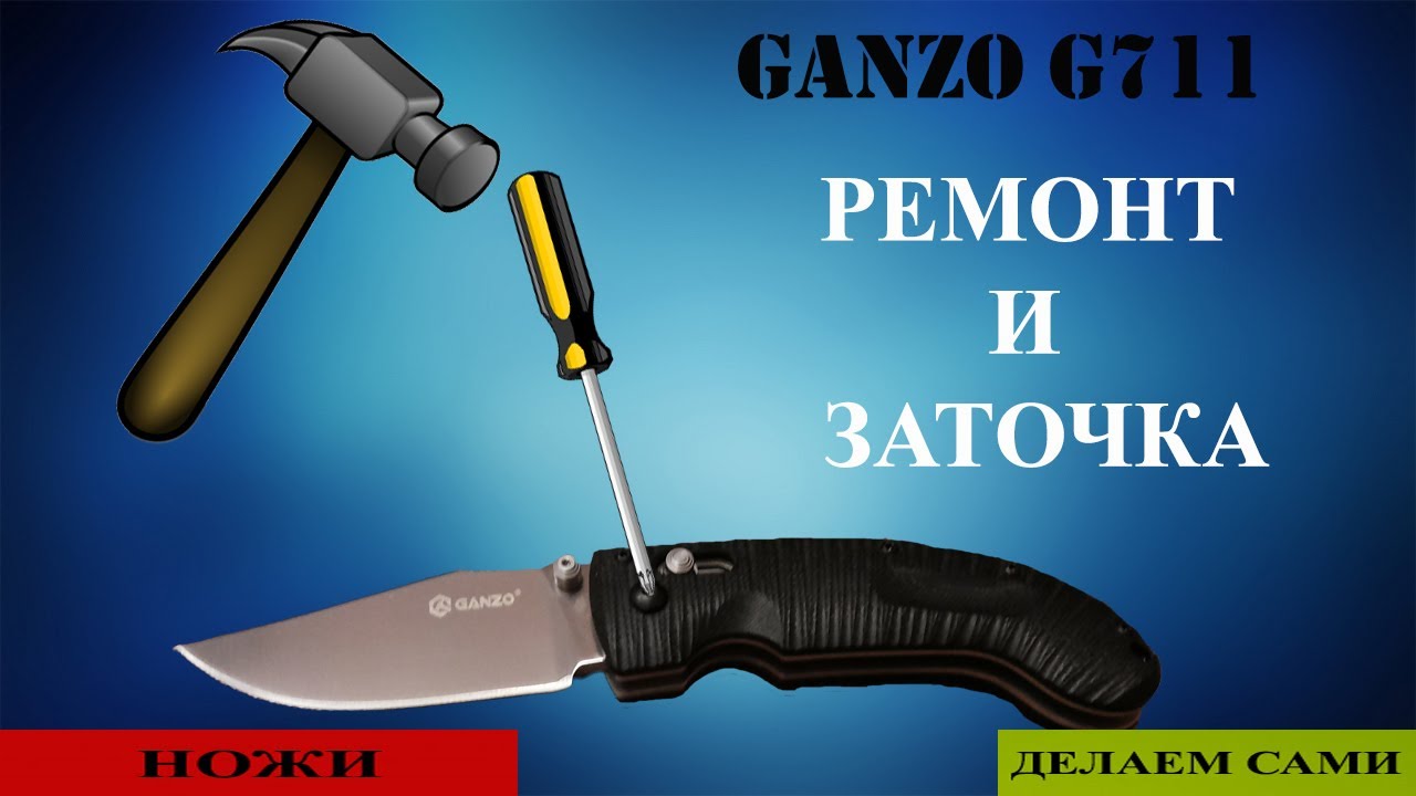 Ganzo G711 Ремонт и заточка
