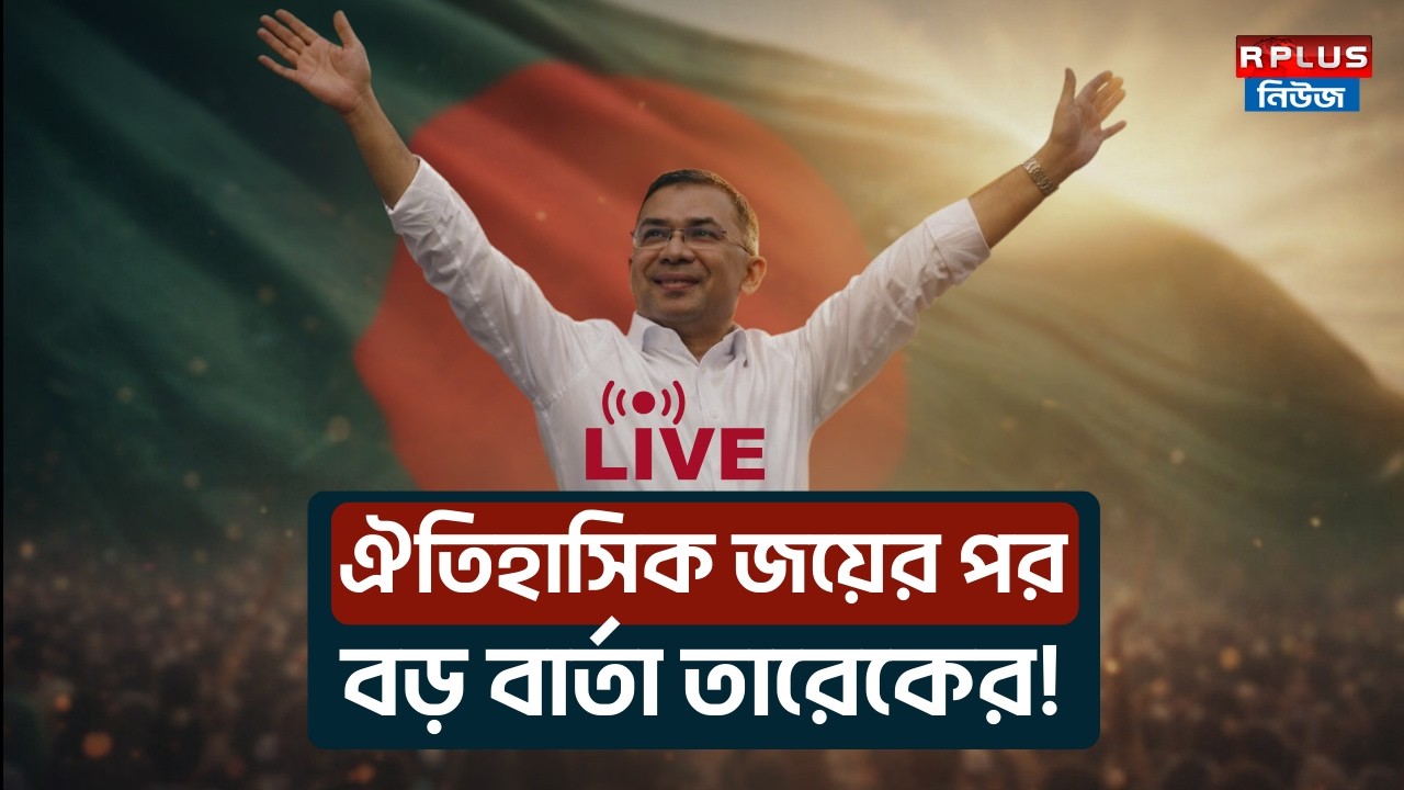 Tarique Rahman Live :বাংলাদেশে ঐতিহাসিক জয়ের পর বড় বার্তা তারেকের!।BNP Live |BD Election Result 2026
