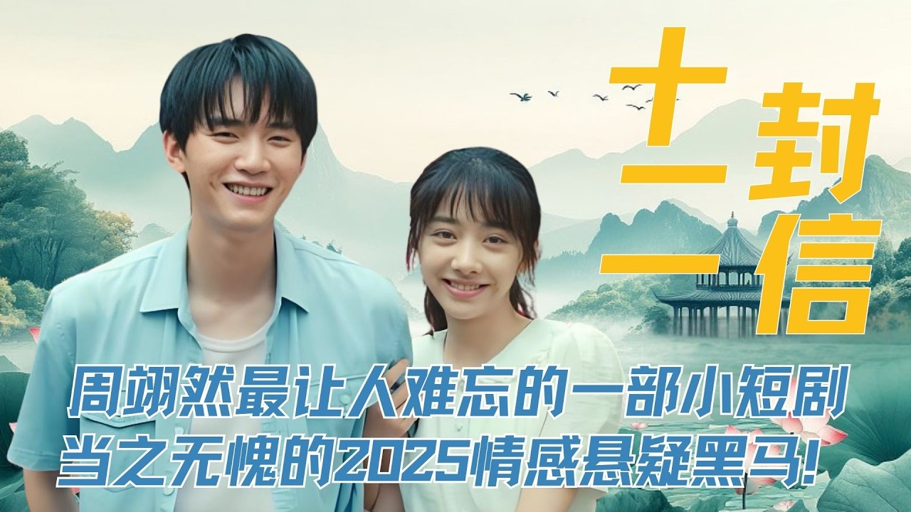 周翊然最让人难忘的一部小短剧《十二封信》，当之无愧的2025情感悬疑黑马！#周翊然#王影璐 #十二封信