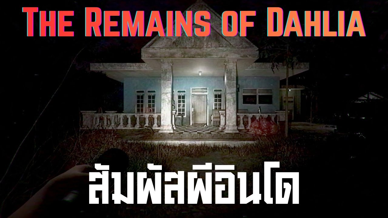 สัมผัสผีอินโด ll The remains of dahlia ll (9/1/69)