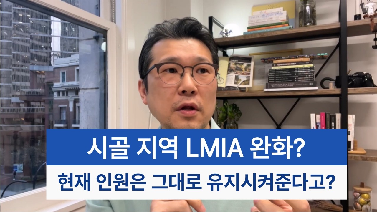 시골 지역 LMIA 룰 완화 정책 4월부터 시행!