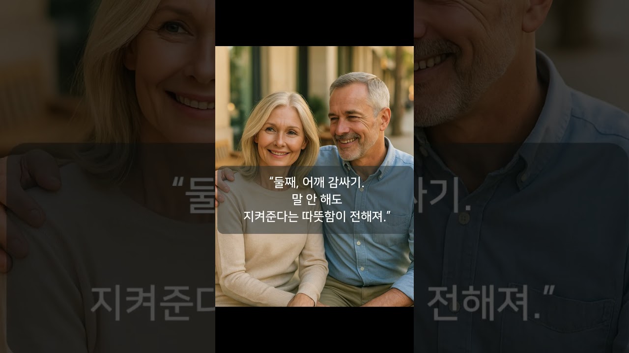 여자가 좋아하는 스킨십 BEST 5 #중년사랑 #50대연애