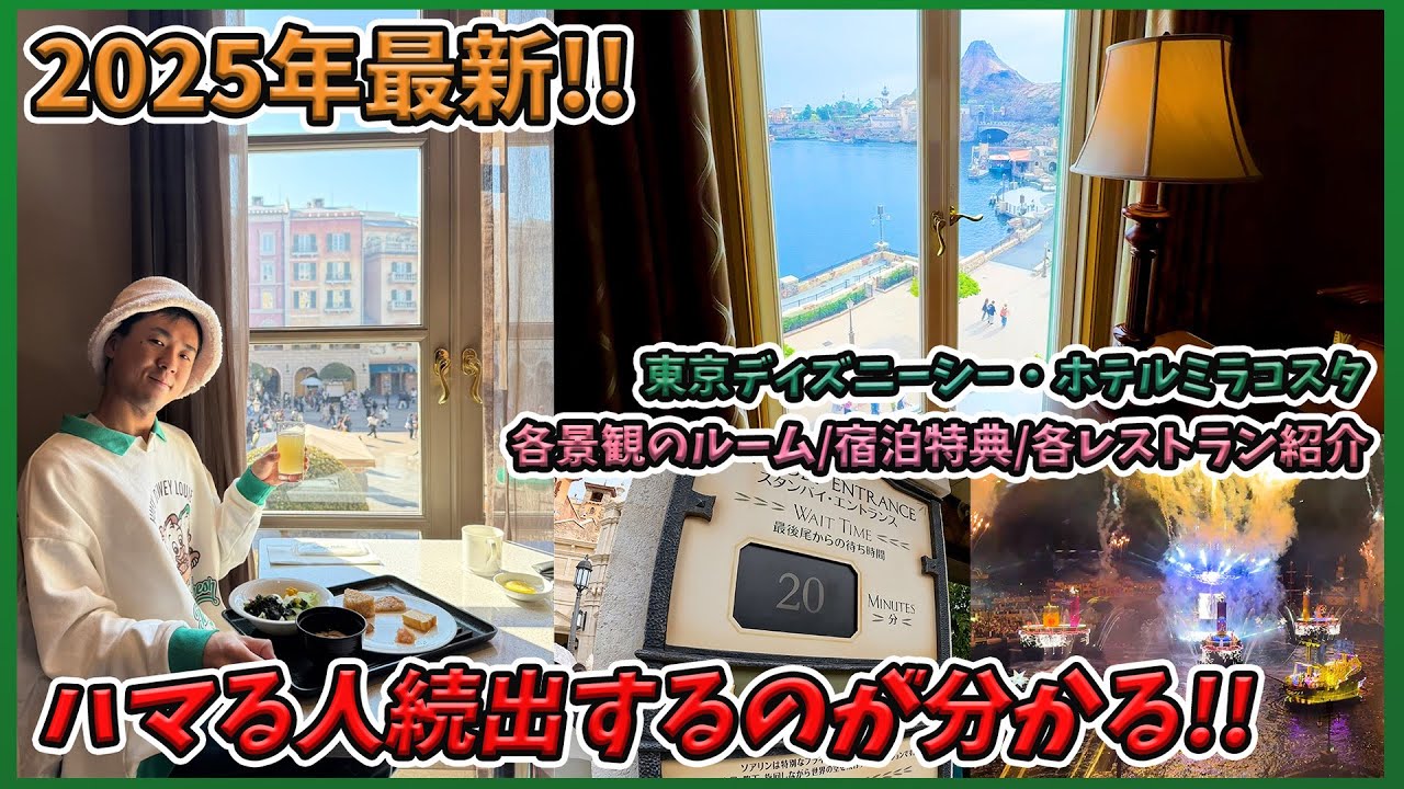 【徹底解剖！】2025年最新の東京ディズニーシーホテルミラコスタを詳しく紹介！／ディズニーホテル【Tokyo DisneySea】