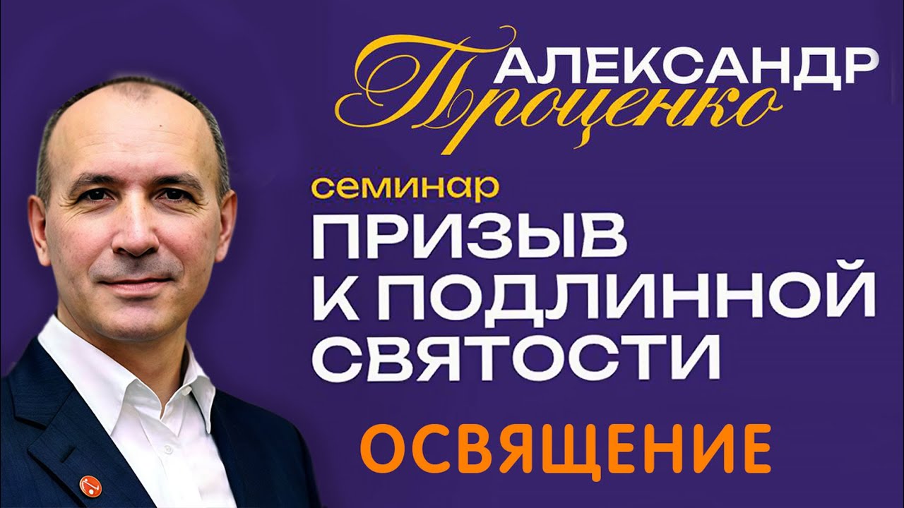 Семинар «Призыв к подлинной святости». Освящение. Александр Проценко. 7 августа 2025 г..