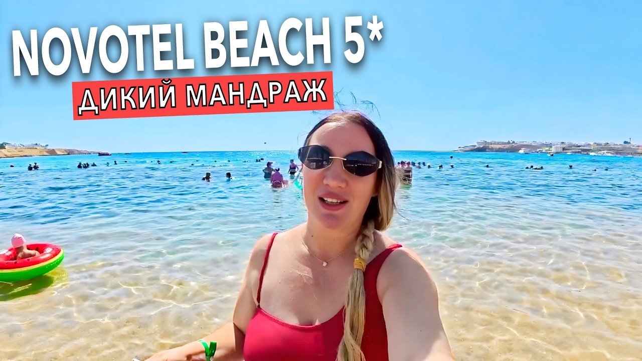 Египет 2025. ЛУЧШИЙ ПЛЯЖ в НААМА БЭЙ❗️ Novotel Beach 5*. ПЕРВАЯ ЛИНИЯ. Шарм Эль Шейх