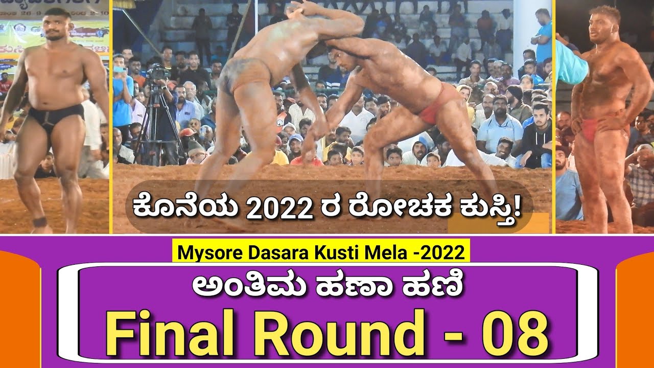 Dasara Kusti Mela 2022 Finale 08 | ದಸರಾ ಕುಸ್ತಿ ಮೇಳ ಫೈನಲ್ - 08 | Mysore Dasara 2022