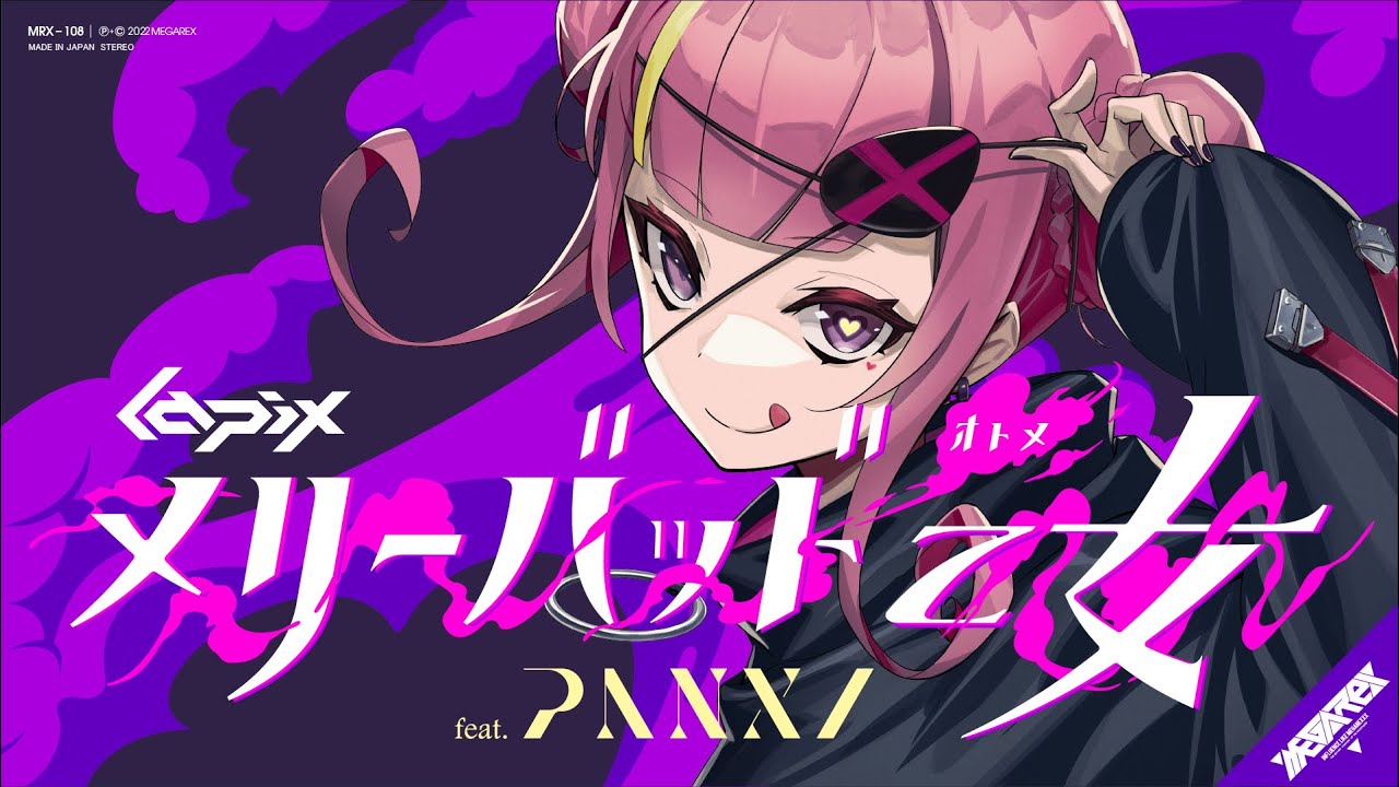 メリーバッド乙女  feat. PANXI【MV】