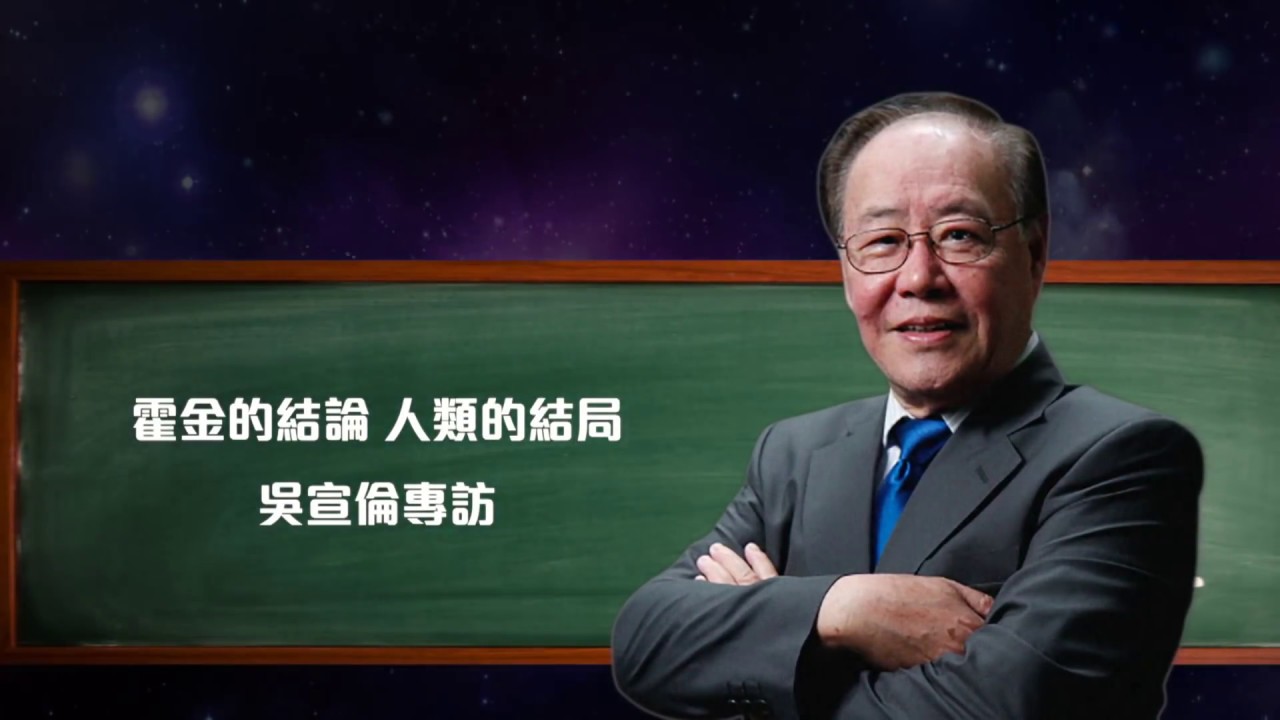 吳宣倫博士回應霍金網上質疑 Part 1
