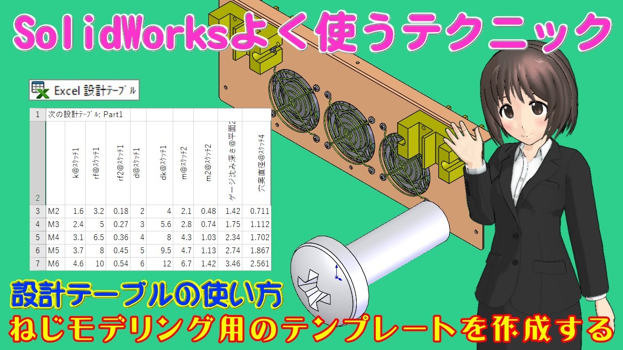 SolidWorksよく使うテクニック＿小ねじモデリング用のテンプレートを作成する（設計テーブルの使い方）