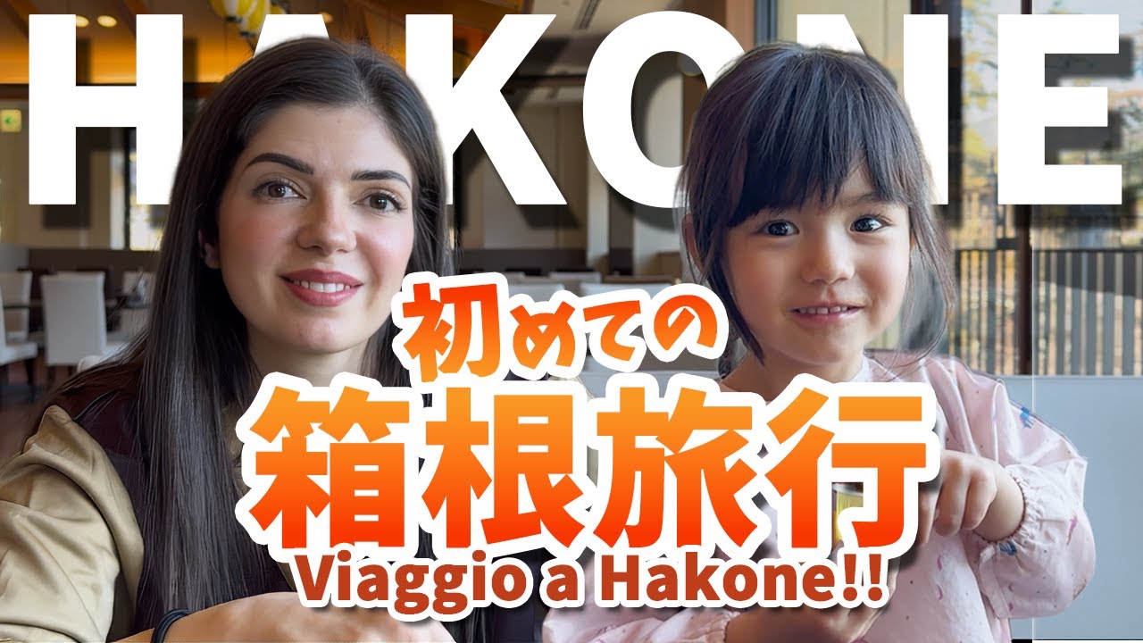 【3歳ハーフ】はじめての箱根旅行で大興奮♨️✨｜国際結婚・家族旅Vlog