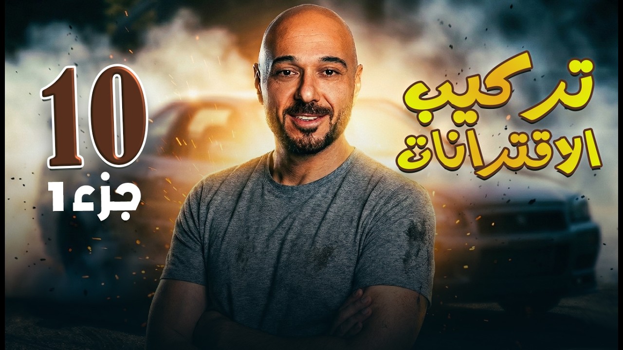 تركيب الاقترانات ج1 /10/ف2 /نادر اقطيط