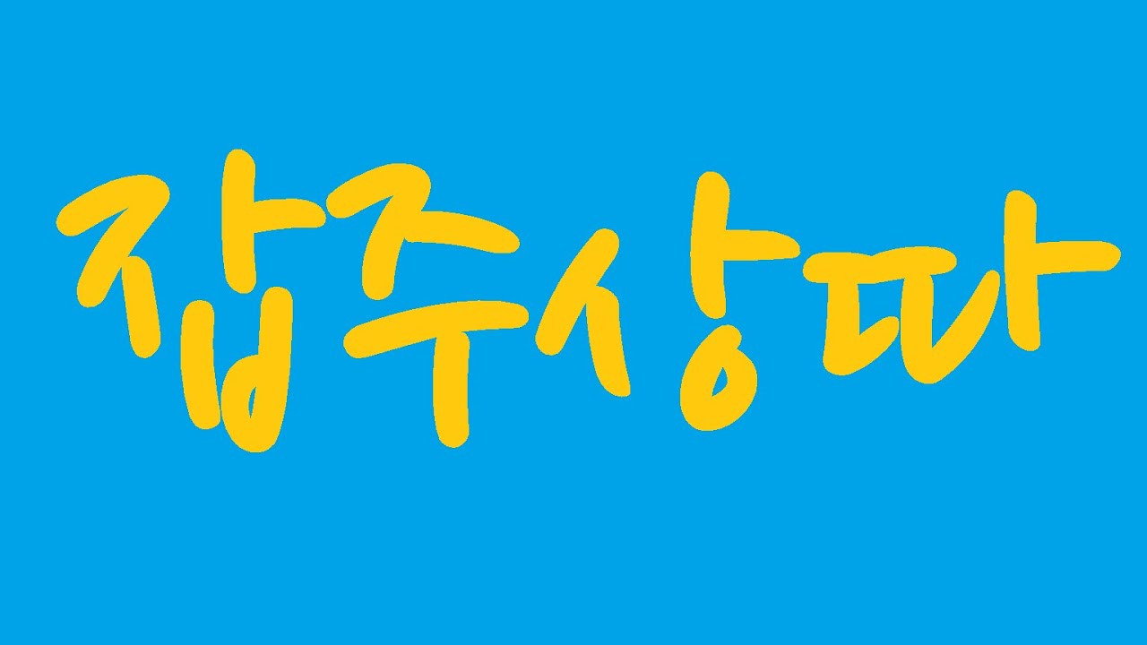 쩜5방, 개잡주 상따! 돌파로 돌팔매질 당함 #매매일지 #차트분석