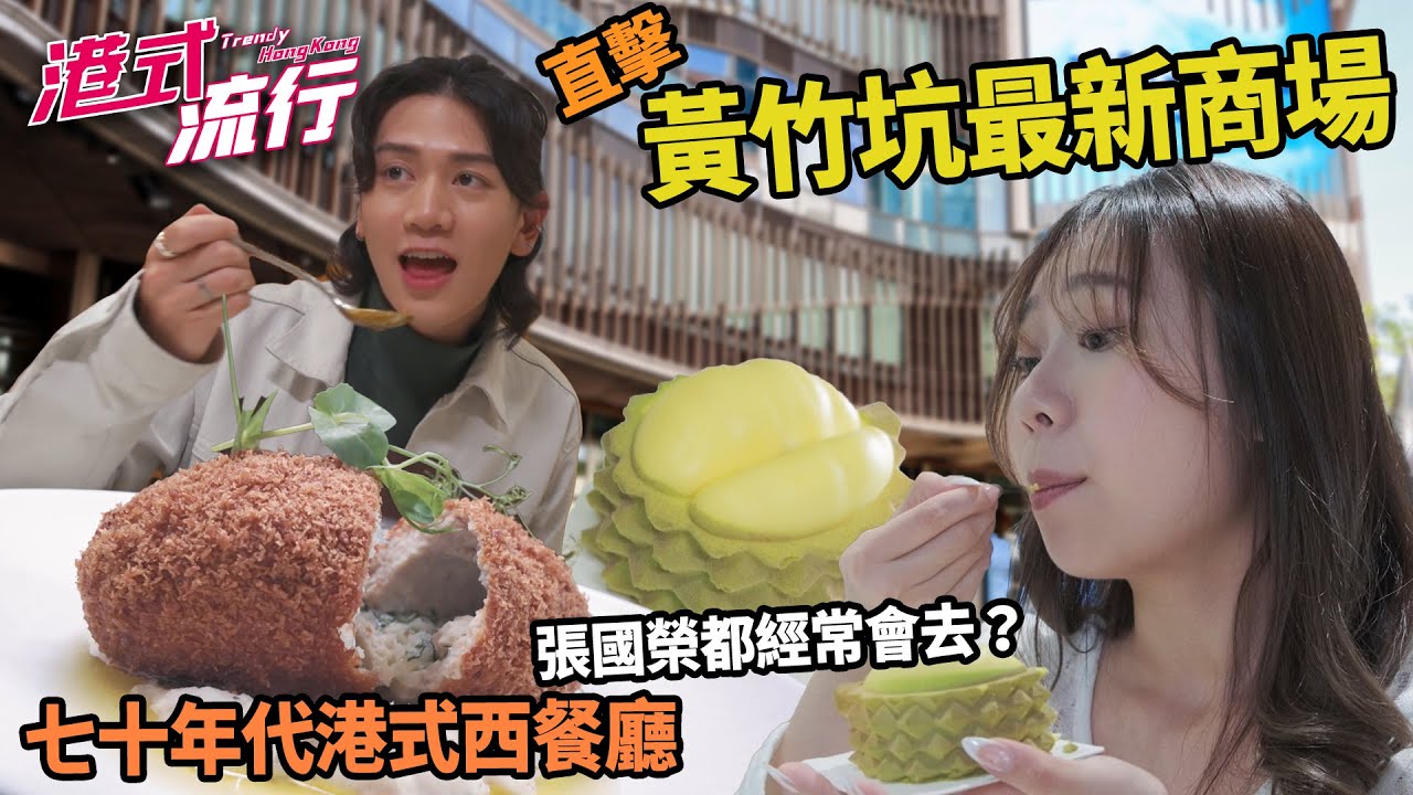 《港式流行》EP30：七十年代港式西餐廳進駐黃竹坑  直擊黃竹坑最新商場！｜