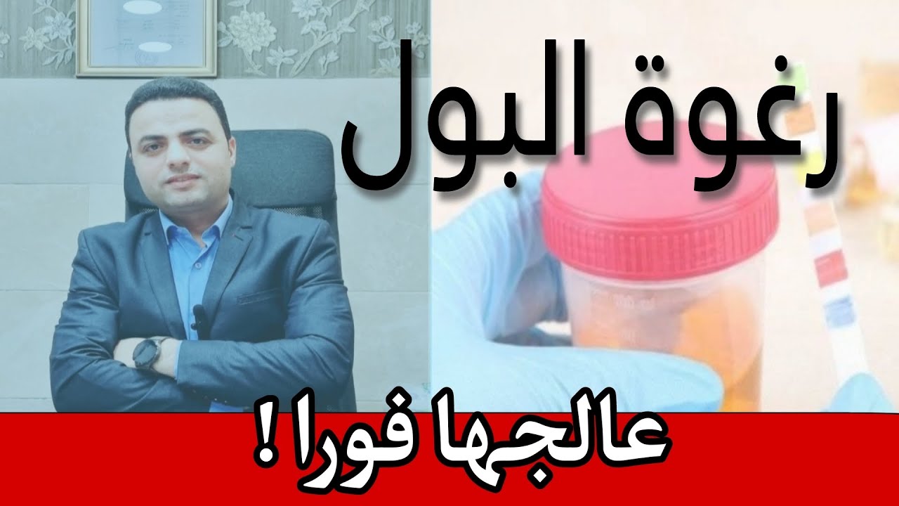 لو عندك زلال في البول (رغوه في البول) تعمل ايه  !! و أسبابه وعلاجه .. هااام جداا 👌