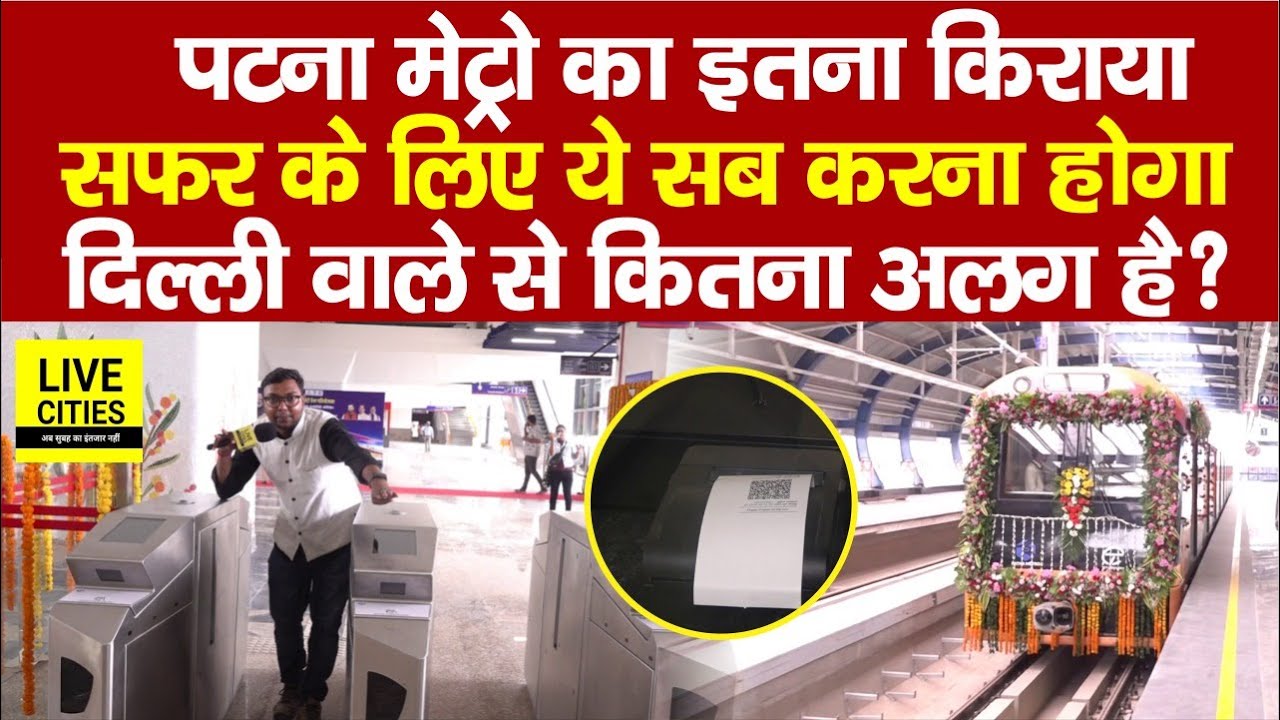 Patna Metro Kiraya इतना है, सफर के लिए ये सब करना होगा, जान लीजिए सबकुछ... | Bihar News