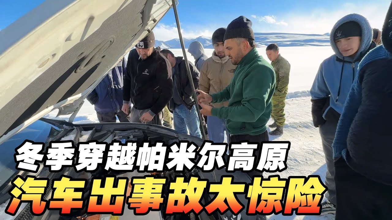 开中国防弹车穿越帕米尔高原，冬季路面事故连连太惊险了【耀阳环游记】