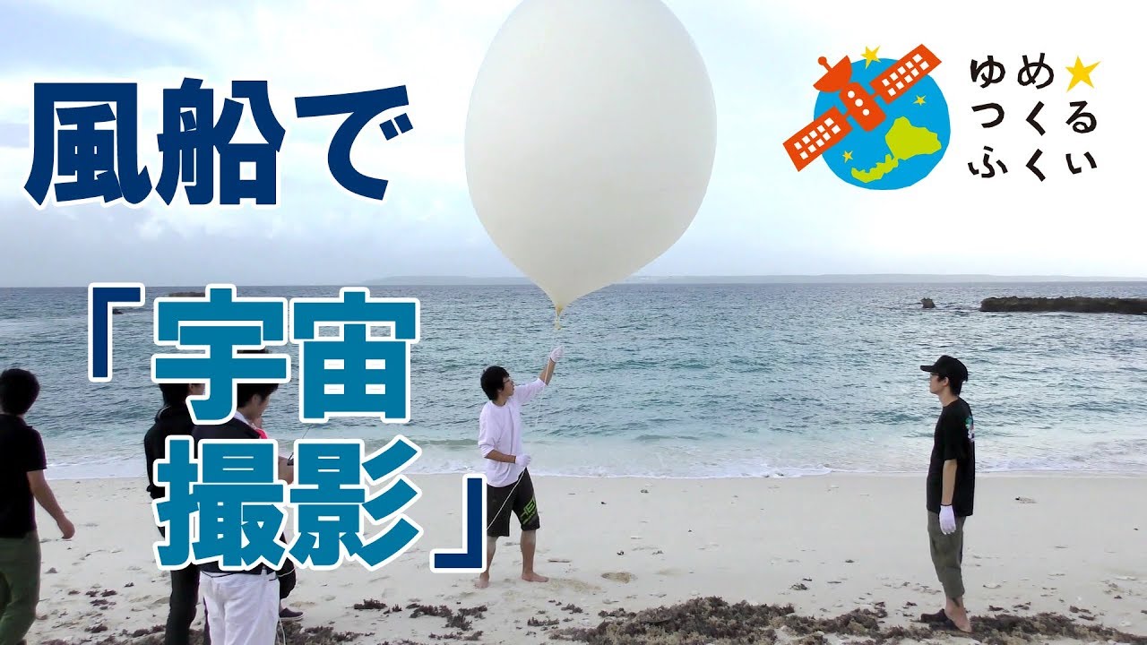 風船で「宇宙」目指す　宮古島での活動に密着