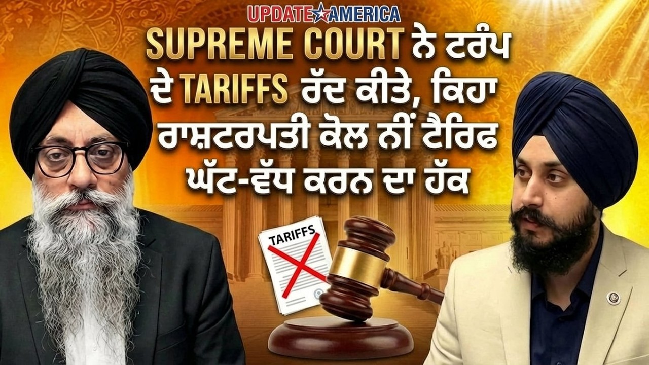 SUPREME COURT ਨੇ ਟਰੰਪ ਦੇ TARIFFS ਰੱਦ ਕੀਤੇ, ਕਿਹਾ ਰਾਸ਼ਟਰਪਤੀ ਕੋਲ ਨਹੀਂ ਟੈਰਿਫ ਘੱਟ-ਵੱਧ ਕਰਨ ਦਾ ਹੱਕ