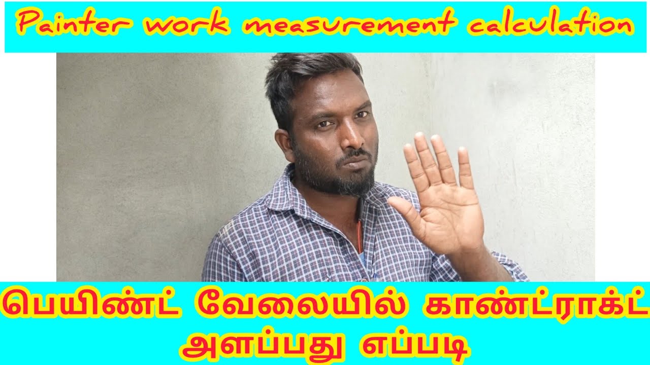 Painter work measurement calculation|பெயிண்ட் வேலையில் காண்ட்ராக்ட் பேசுவது எப்படி