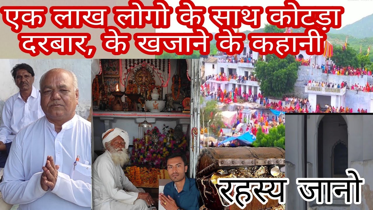 कोटडा दरबार, बाबा रामदेव जी के मन्दिर का  रहस्य,जो दिखाई नही देता। #कोटड़ा #रामदेवजीभजन #beawer