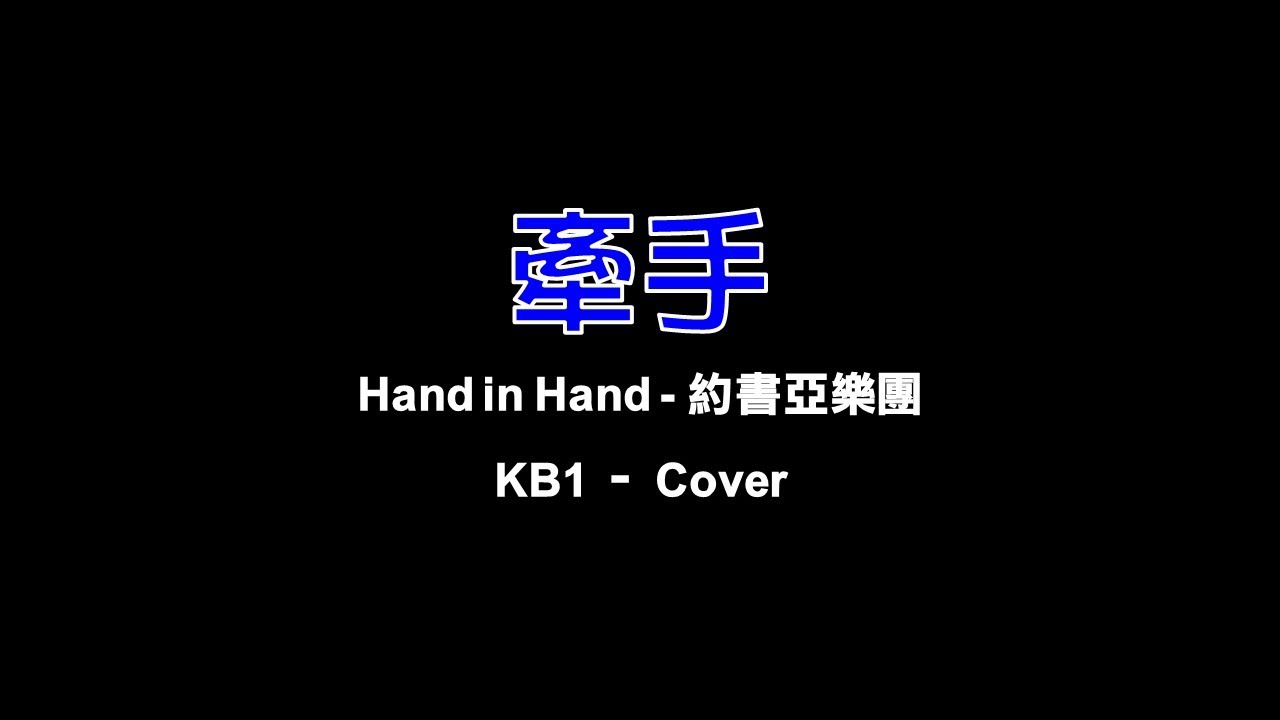詩歌 Cover《牽手 Hand in Hand (KB1)》