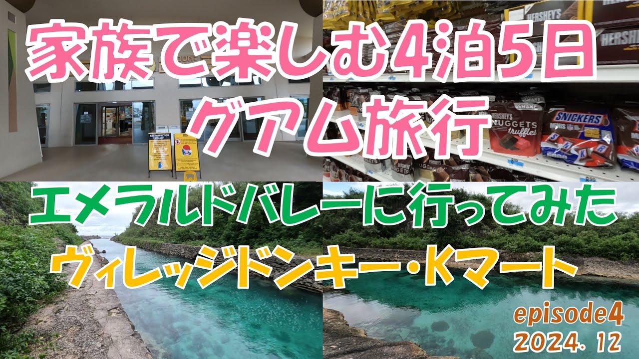 【海外旅行】家族で楽しむグアム旅行「エメラルドバレー！こんな素敵なところがあったんだ」2日目後半episode4