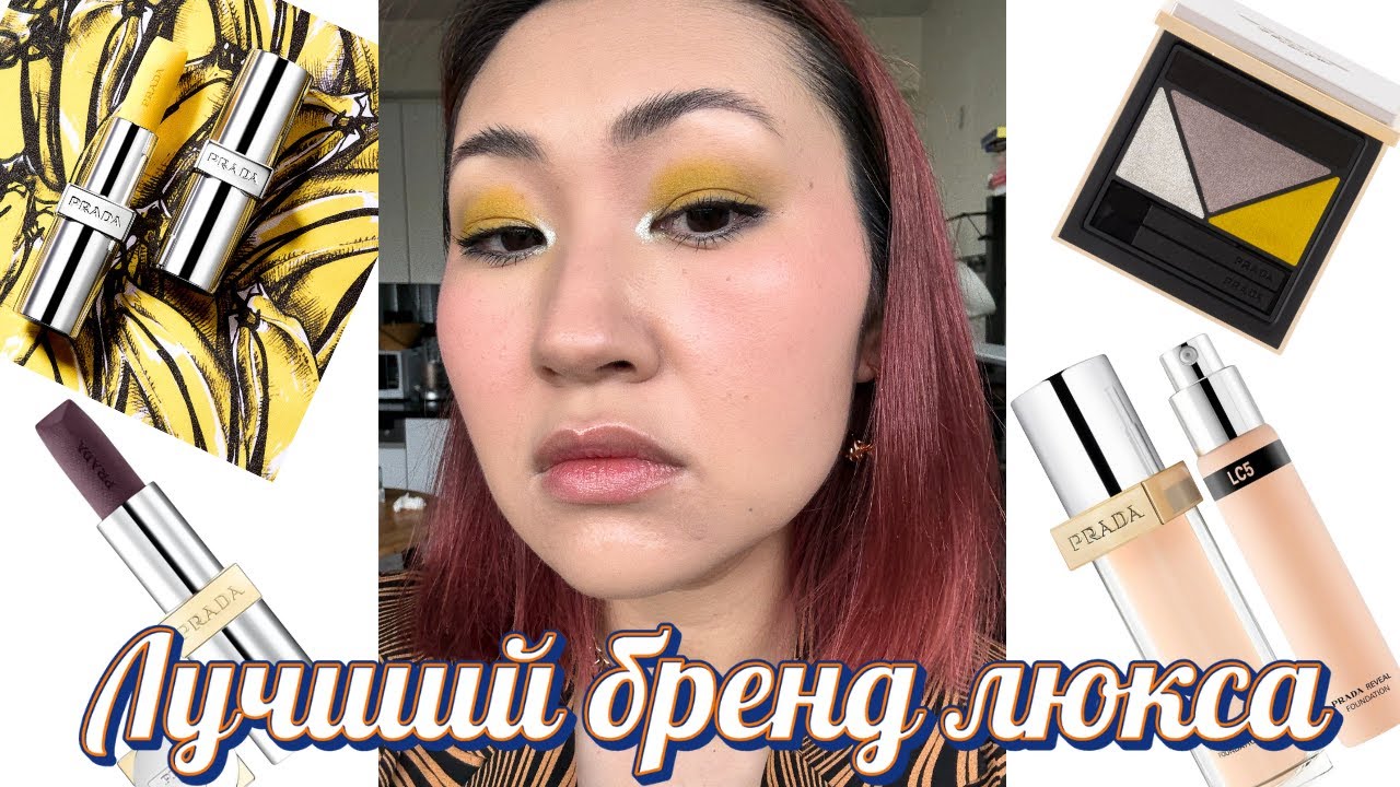 Обзор Prada Beauty | Бренд, Который Меня Впечатлил | Prada Profusion |  Reveal Foundation | Lipstick