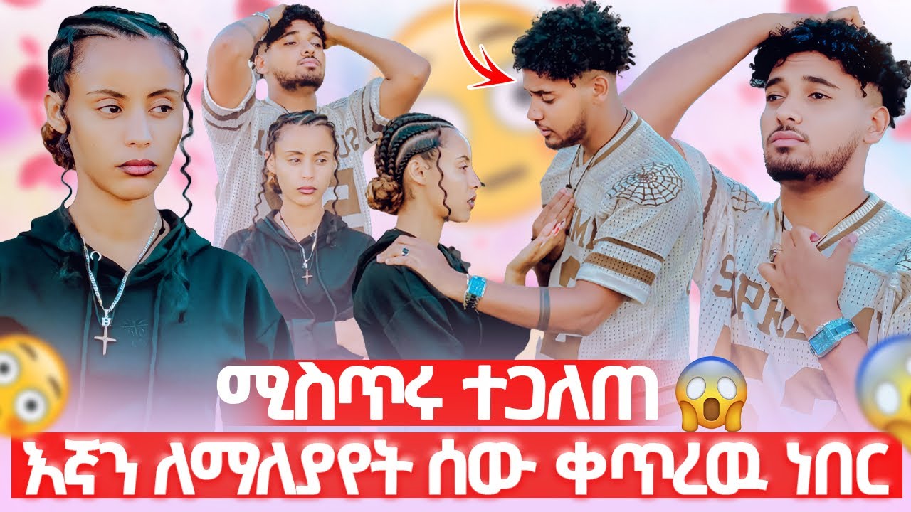 🦋 እኛን ለማለያየት ሰው ተቀጥሮ ነበር ሚስጥሩን ተናገረ😱