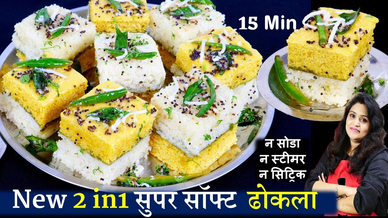 न सोडा स्टीमर न सिट्रिक 15मिनट में नया 2 in 1ढोकला-एक ढोकले में ले 2 ढोकले का स्वद Suji Besan Dhokla