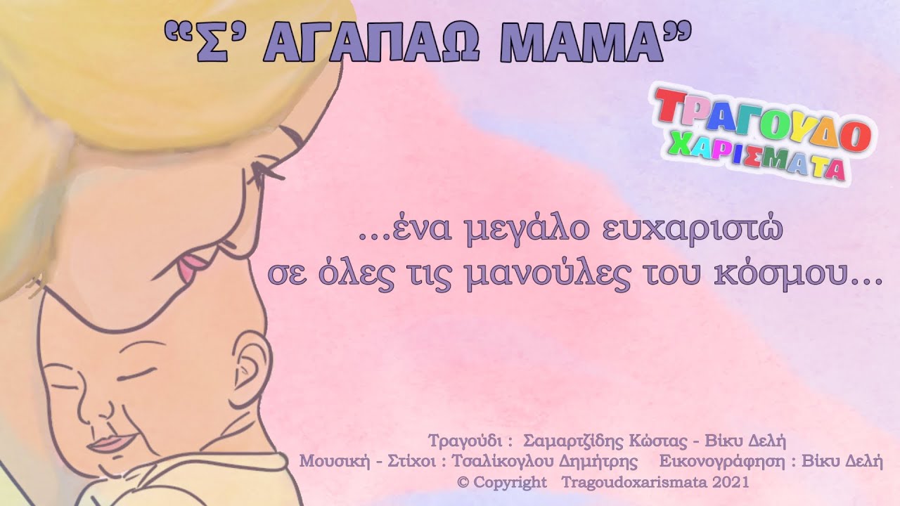 Σ΄αγαπάω μαμά τραγούδι για τη μητέρα -I love you mommy mother's day song