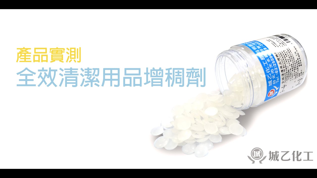 增稠一把罩--【全效清潔用品增稠劑】