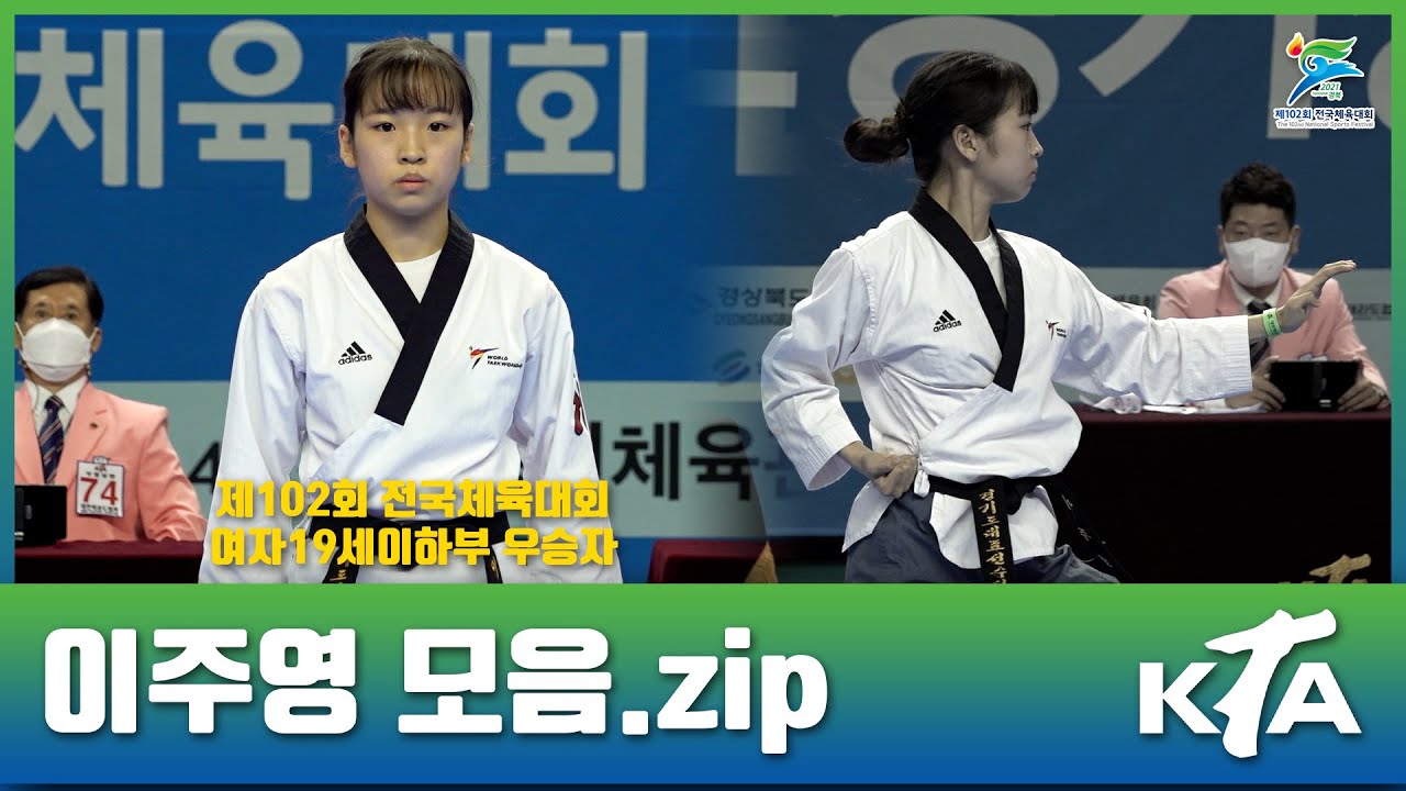 제102회 전국체육대회 태권도 품새｜경기도 대표 이주영 모음.zip｜여자19세이하부 공인품새 개인전