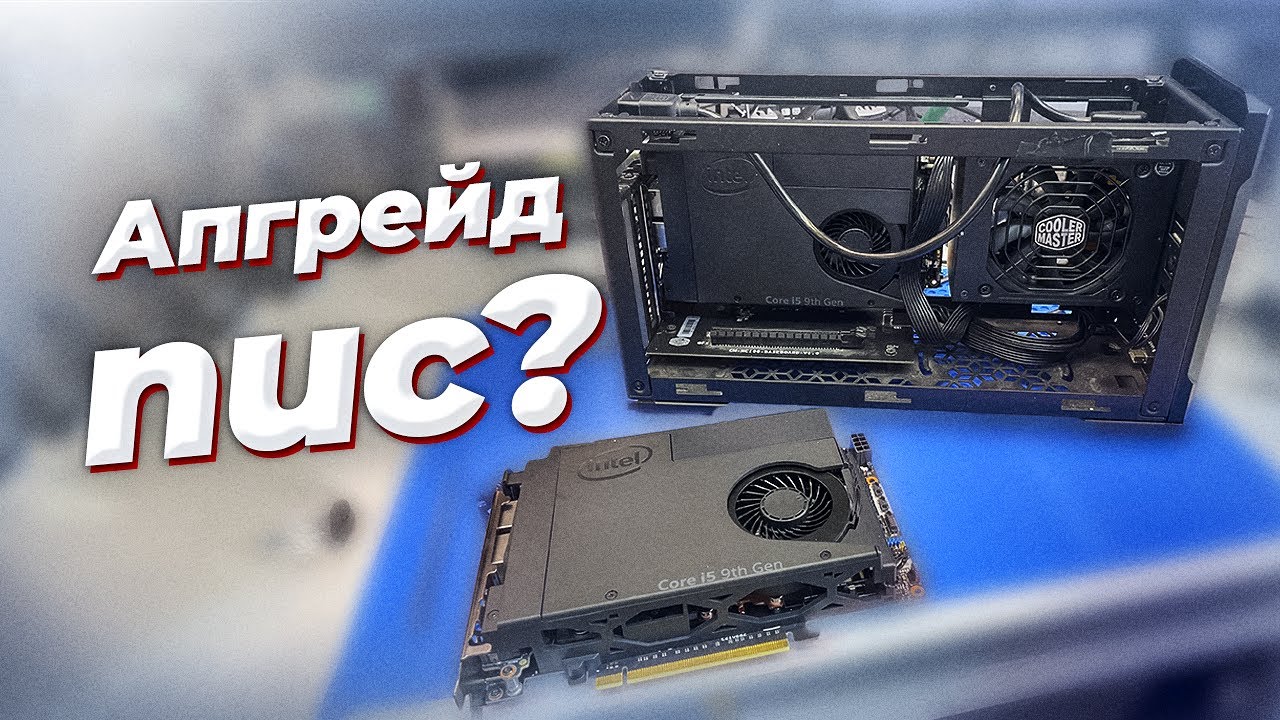 Intel Nuc, купил, доработал и забыл? самый взрывной тестовый стенд