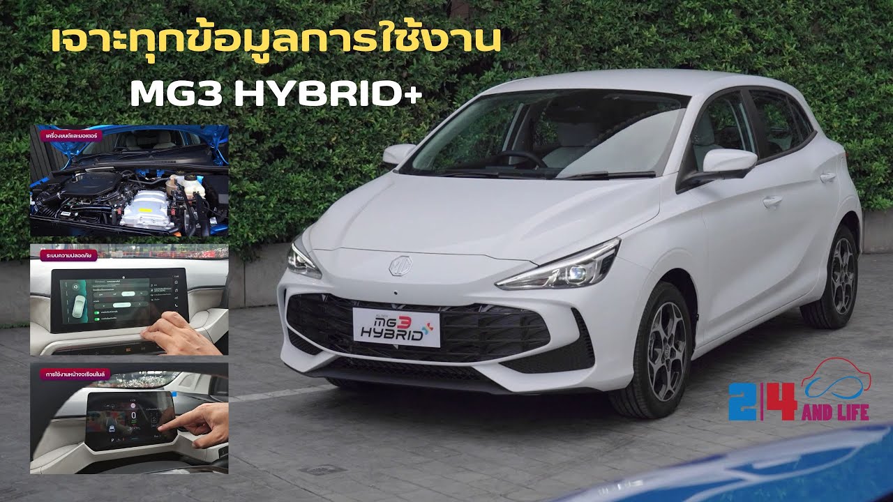 เจาะทุกข้อมูลการใช้งาน MG3 HYBRID+ นวัตกรรมใหม่ที่ทำให้ประหยัดและการใช้งานระบบต่างๆ ในรถ 