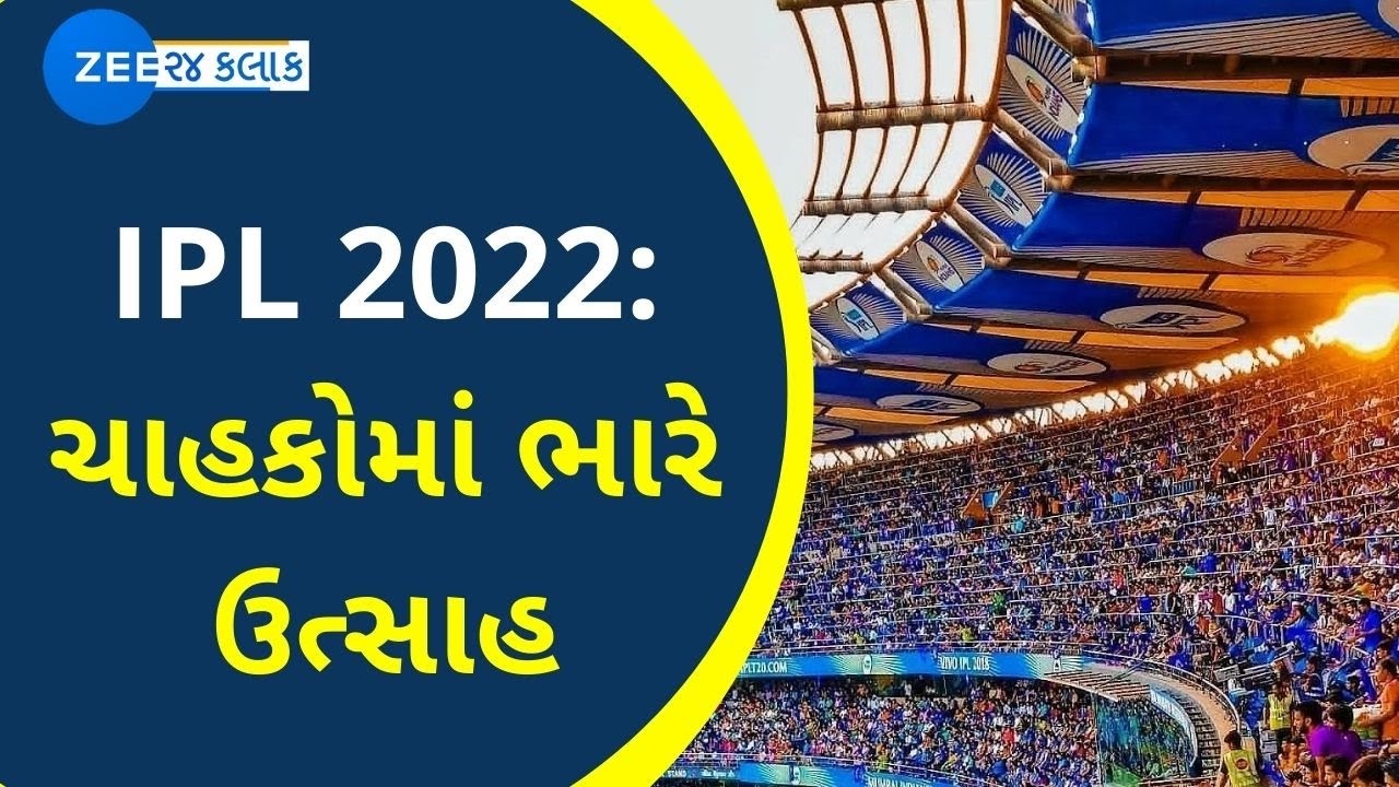 Narendra Modi Stadium Ahmedabad | IPL 2022 Finals in Gujarat | GT vs RR | ચાહકોમાં ભારે ઉત્સાહ