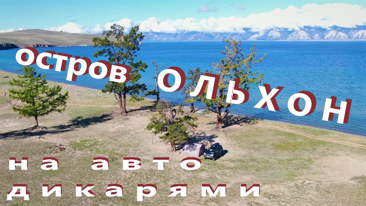 Остров Ольхон, на авто дикарями.